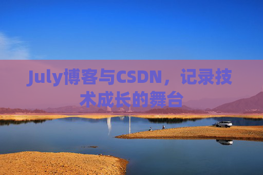 July博客与CSDN，记录技术成长的舞台