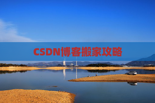 CSDN博客搬家攻略