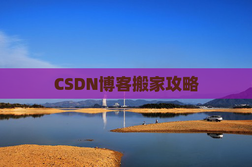 CSDN博客搬家攻略